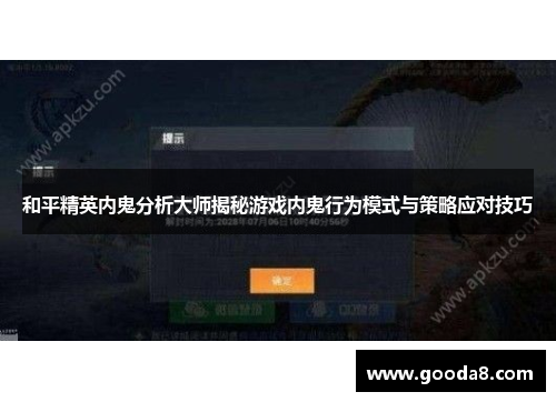 和平精英内鬼分析大师揭秘游戏内鬼行为模式与策略应对技巧